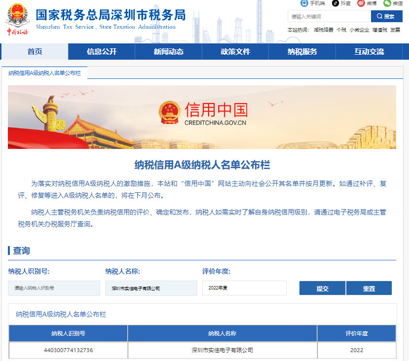 國家稅務(wù)總局深圳市稅務(wù)局納稅信用A級(jí)納稅人名單公布欄